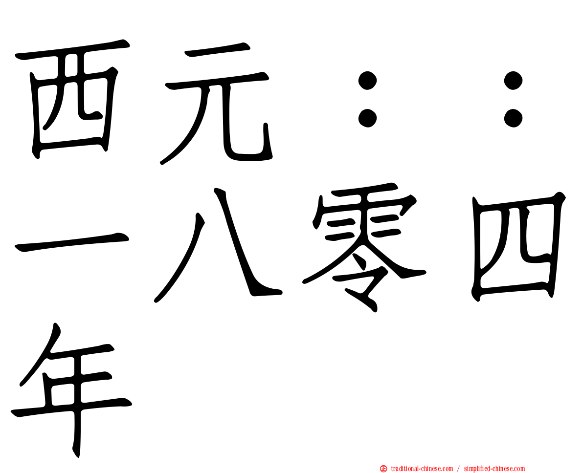 西元：：一八零四年
