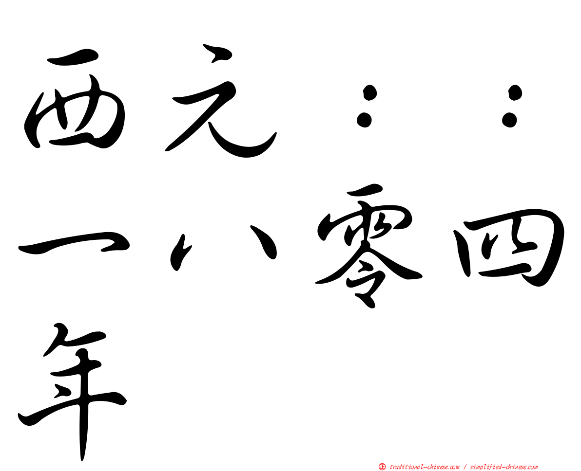 西元：：一八零四年