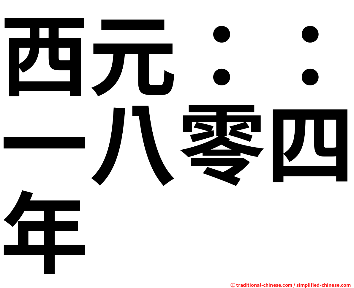 西元：：一八零四年