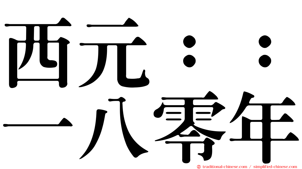西元：：一八零年