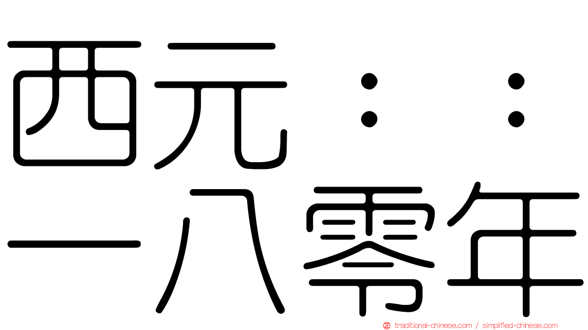 西元：：一八零年