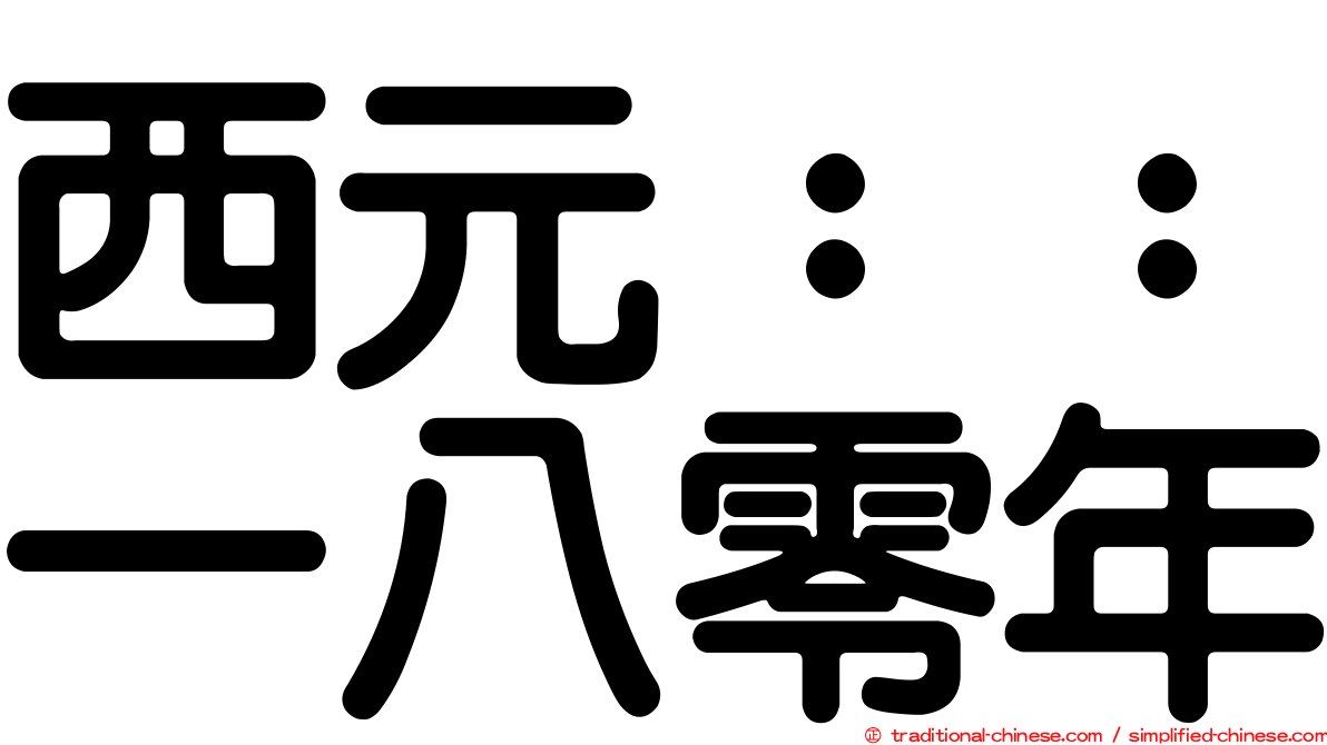 西元：：一八零年