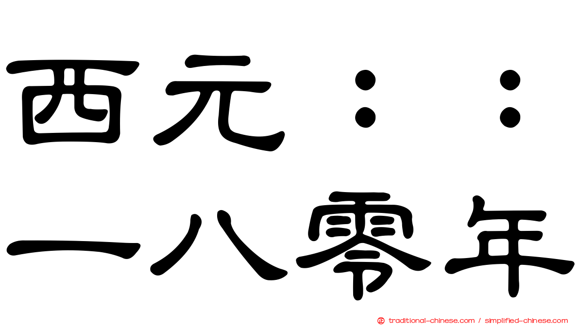西元：：一八零年