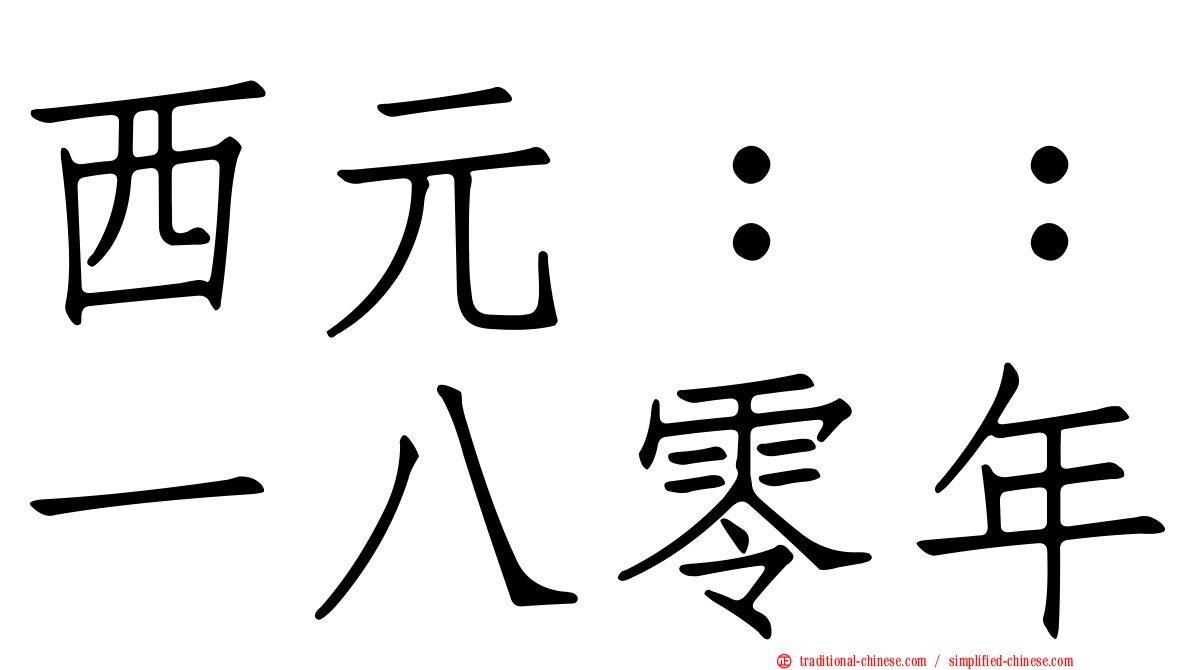 西元：：一八零年