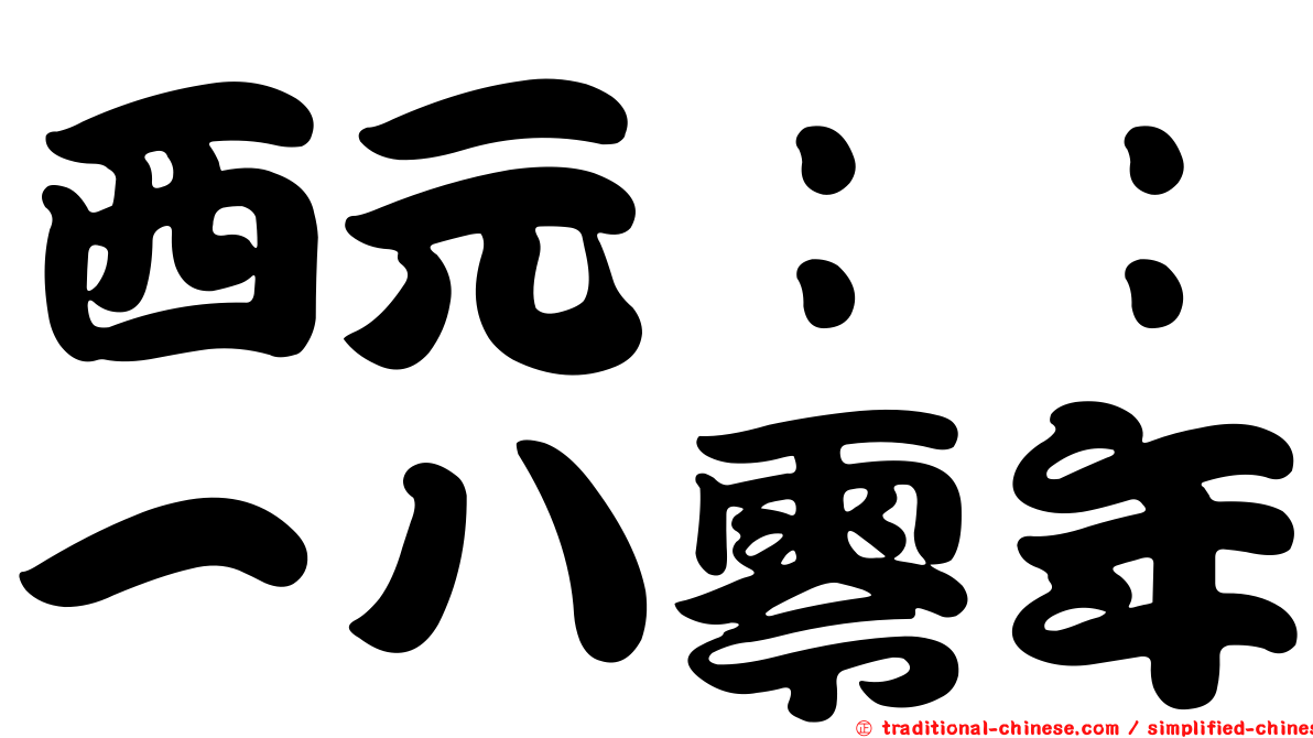 西元：：一八零年