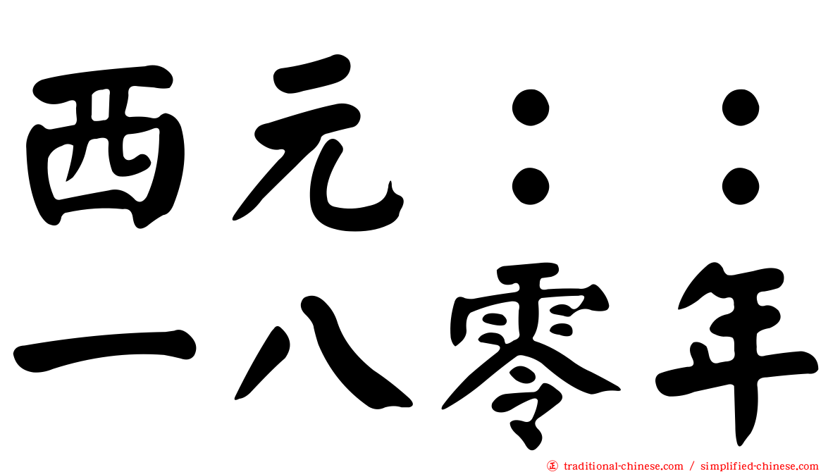 西元：：一八零年