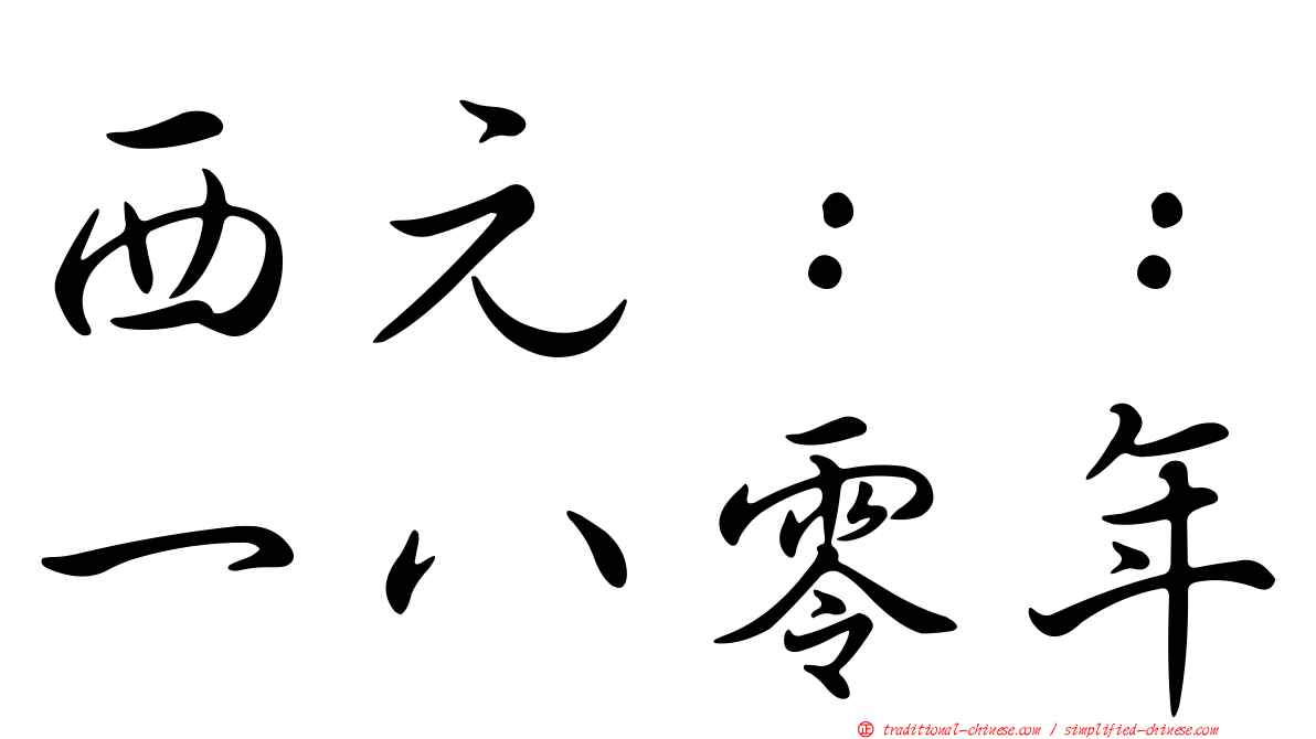 西元：：一八零年