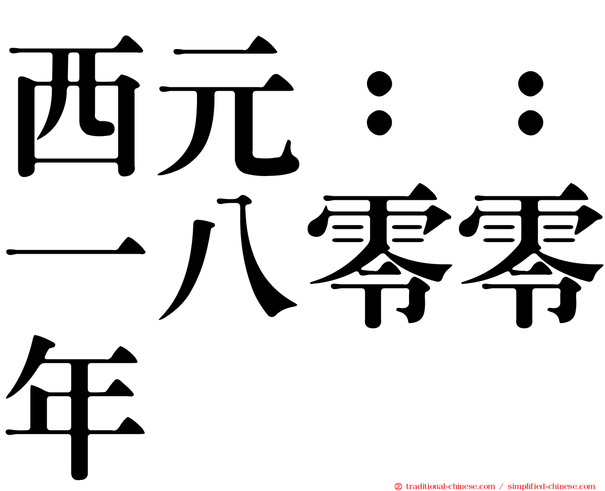 西元：：一八零零年