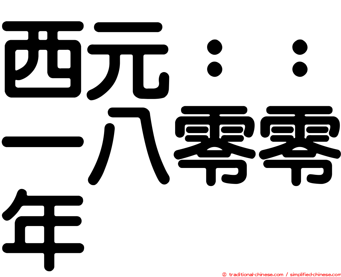 西元：：一八零零年