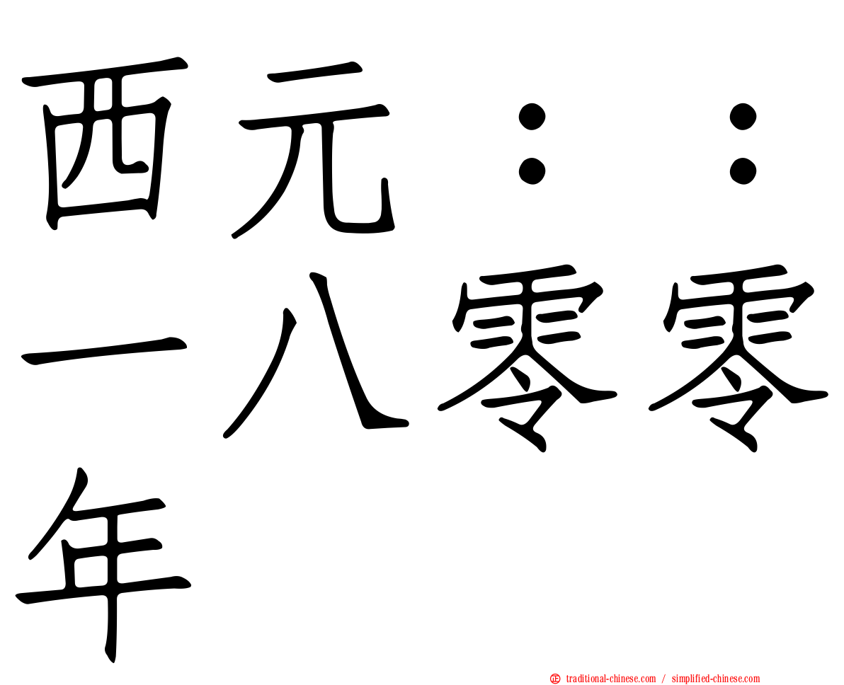 西元：：一八零零年
