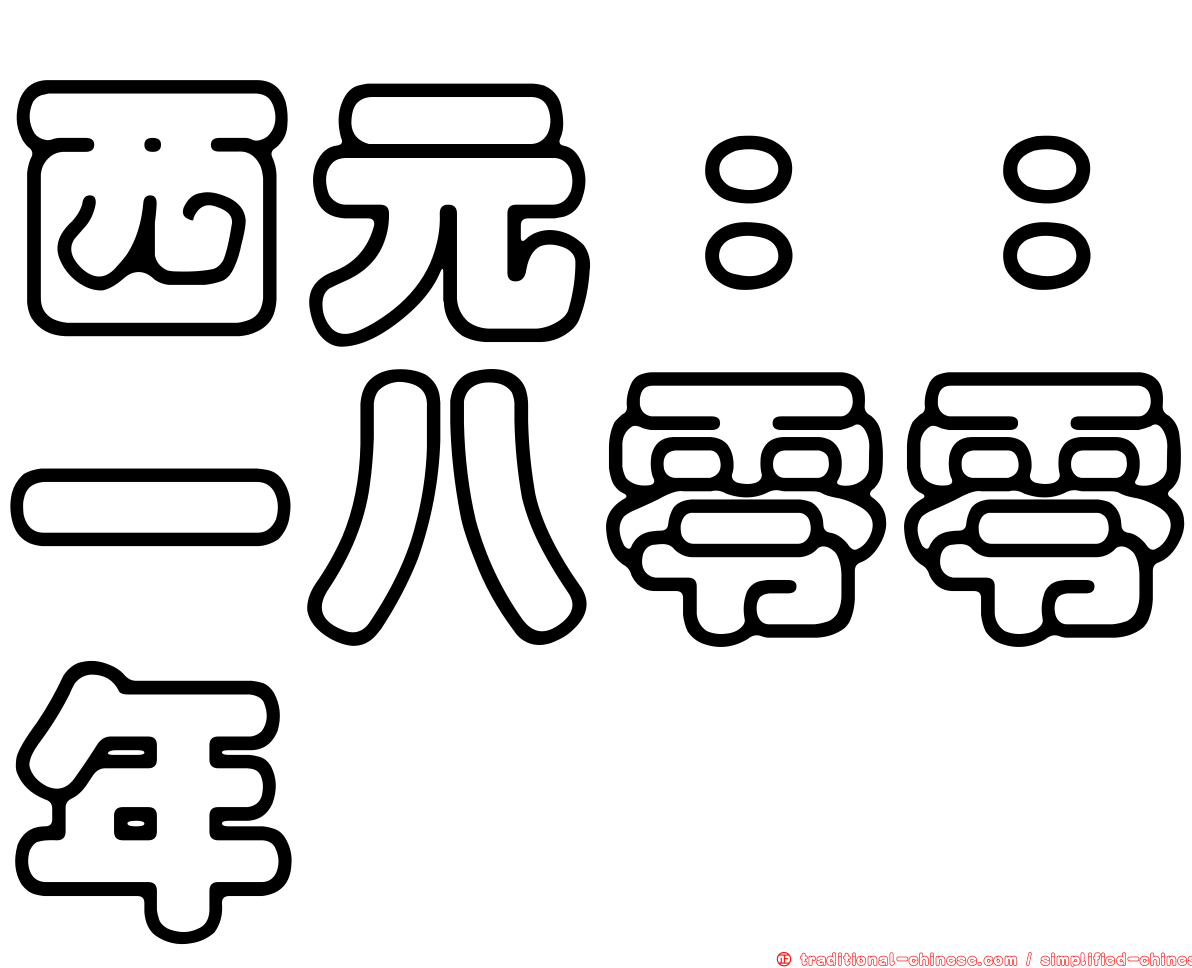 西元：：一八零零年