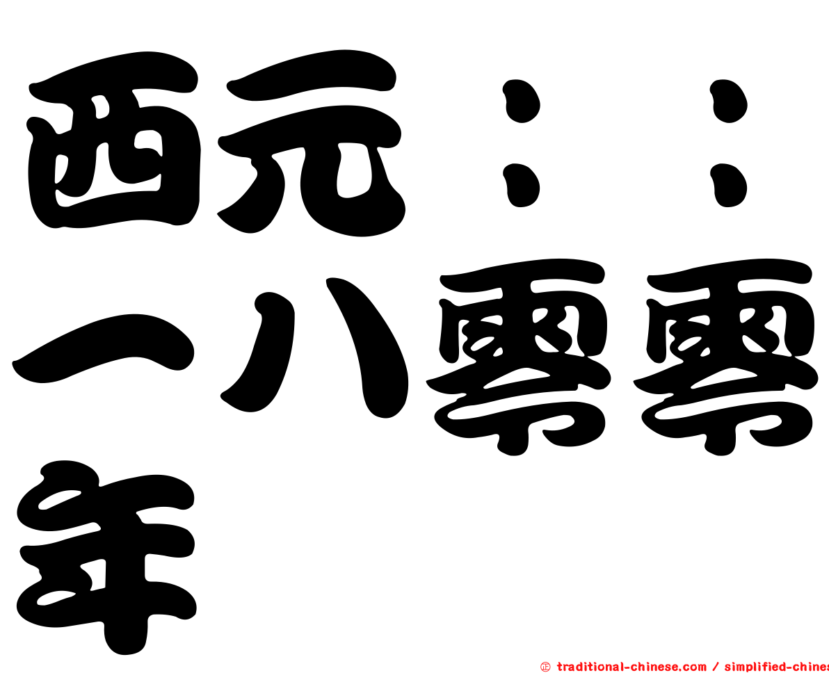 西元：：一八零零年