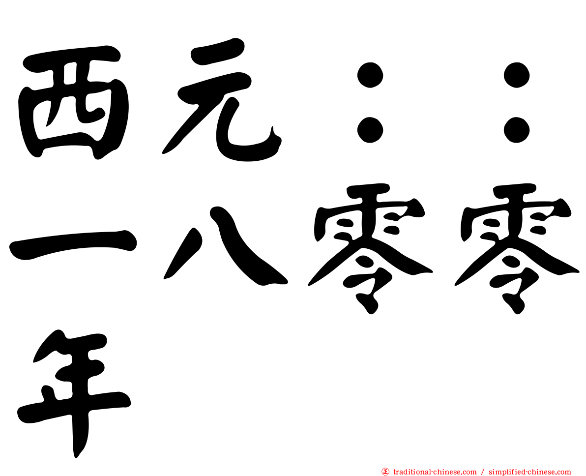 西元：：一八零零年