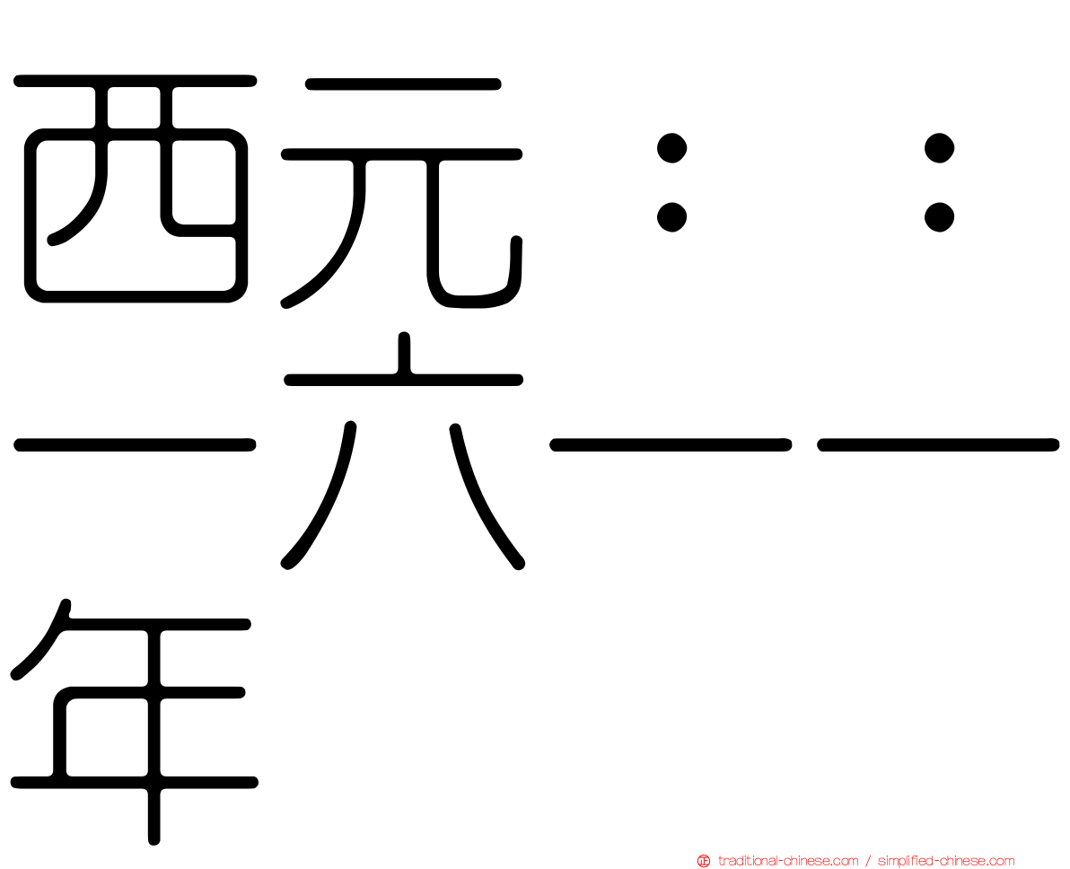 西元：：一六一一年