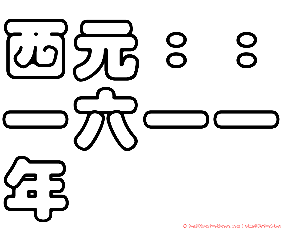 西元：：一六一一年