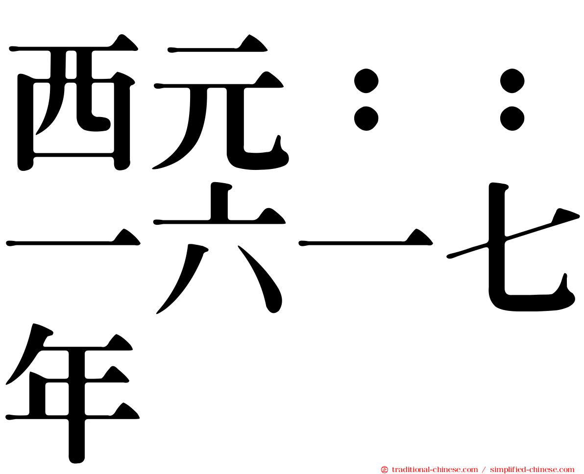 西元：：一六一七年