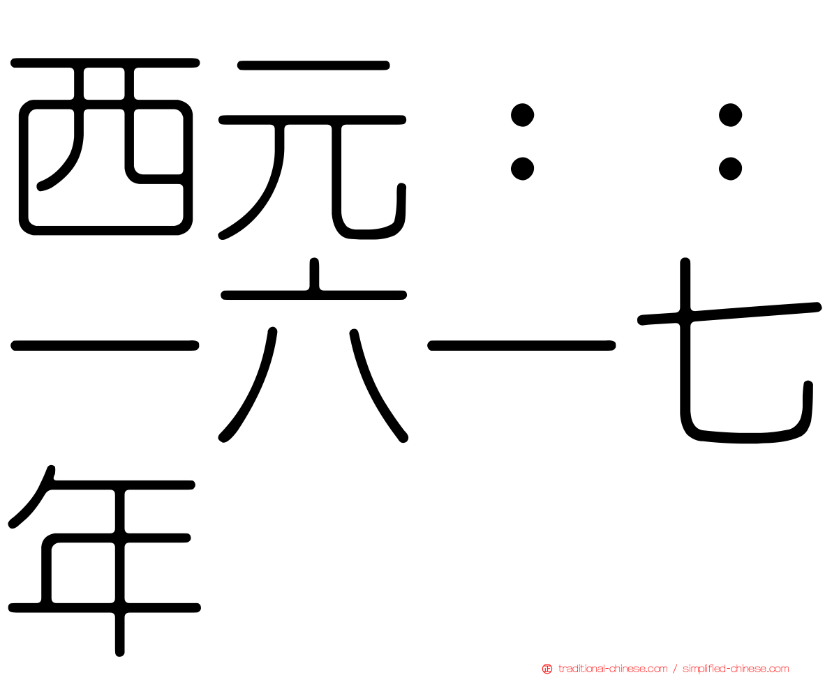 西元：：一六一七年