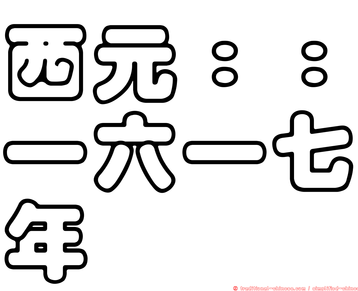 西元：：一六一七年