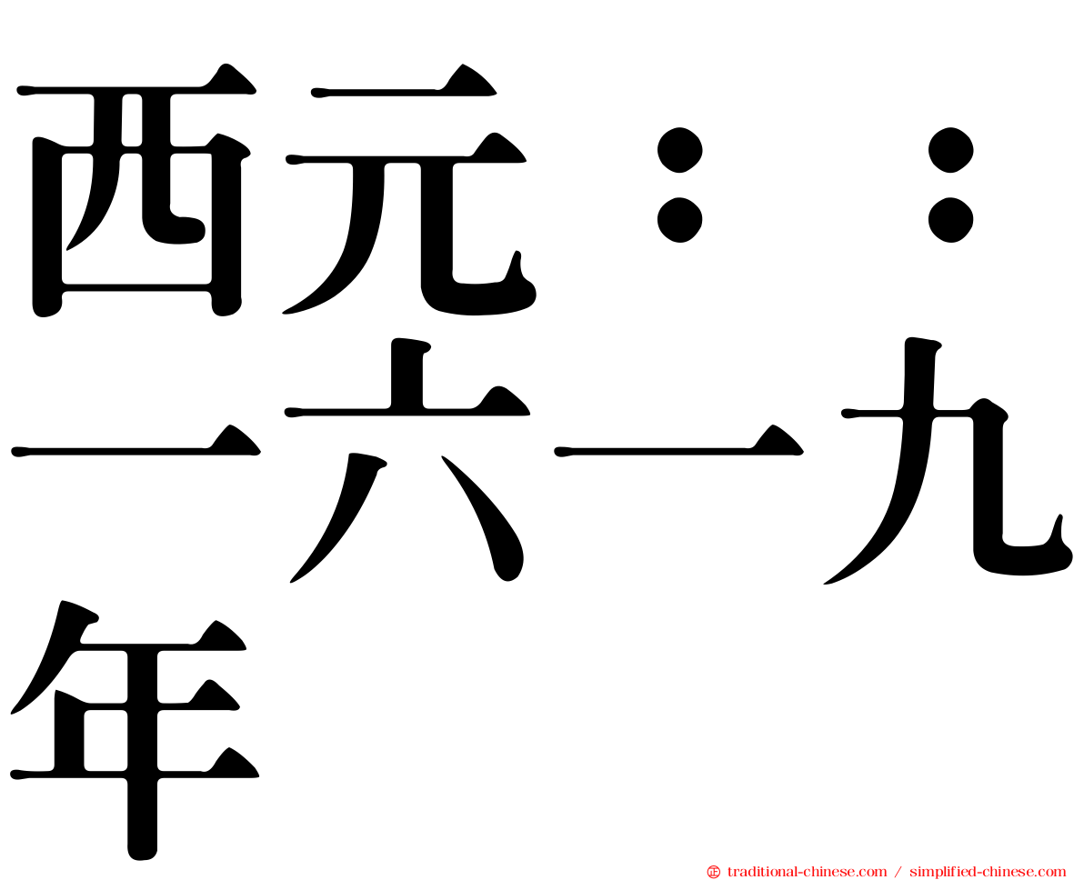 西元：：一六一九年