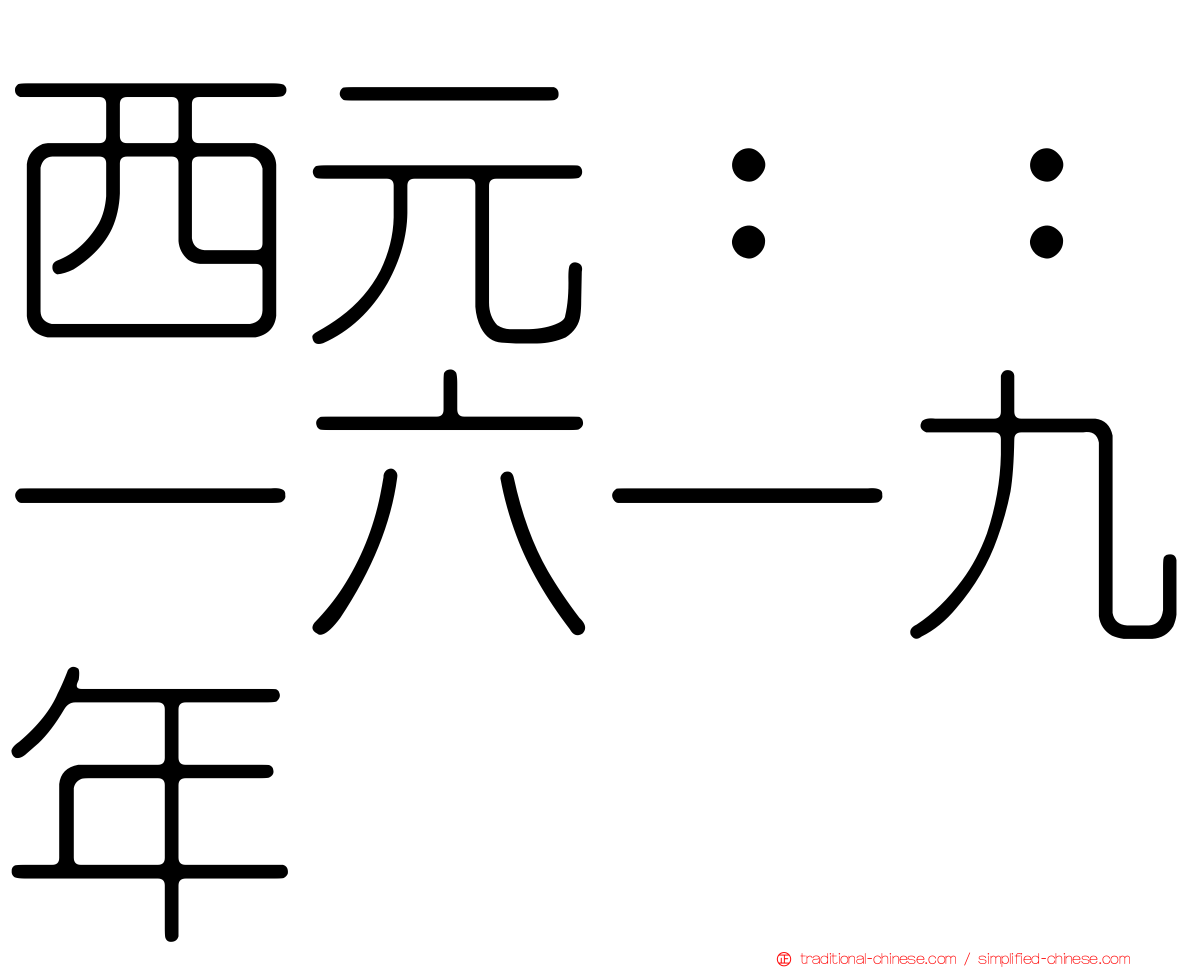 西元：：一六一九年