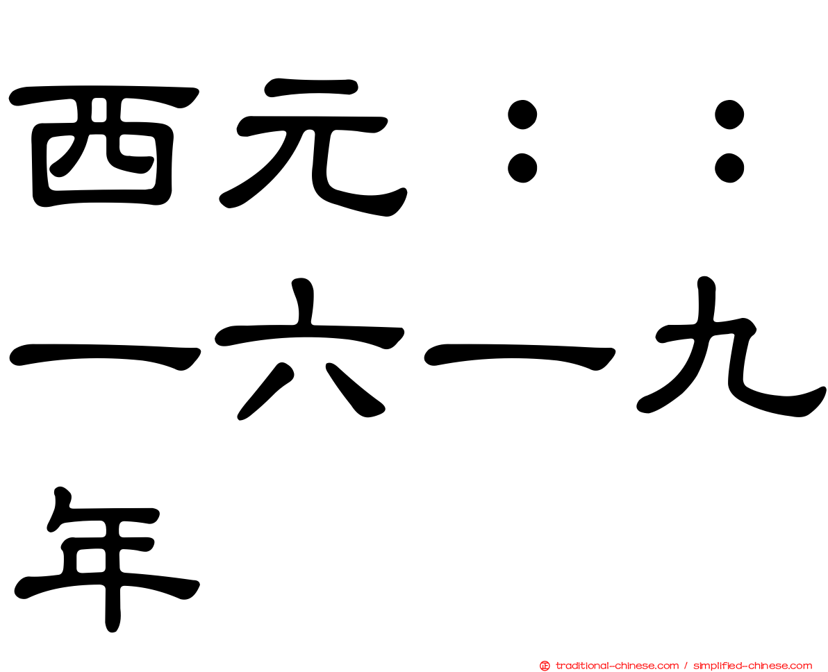 西元：：一六一九年