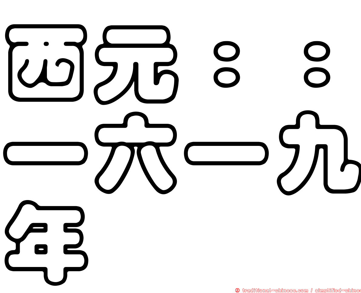 西元：：一六一九年