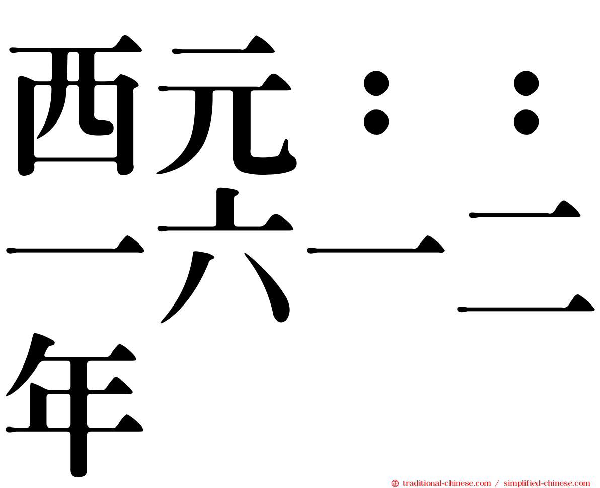 西元：：一六一二年