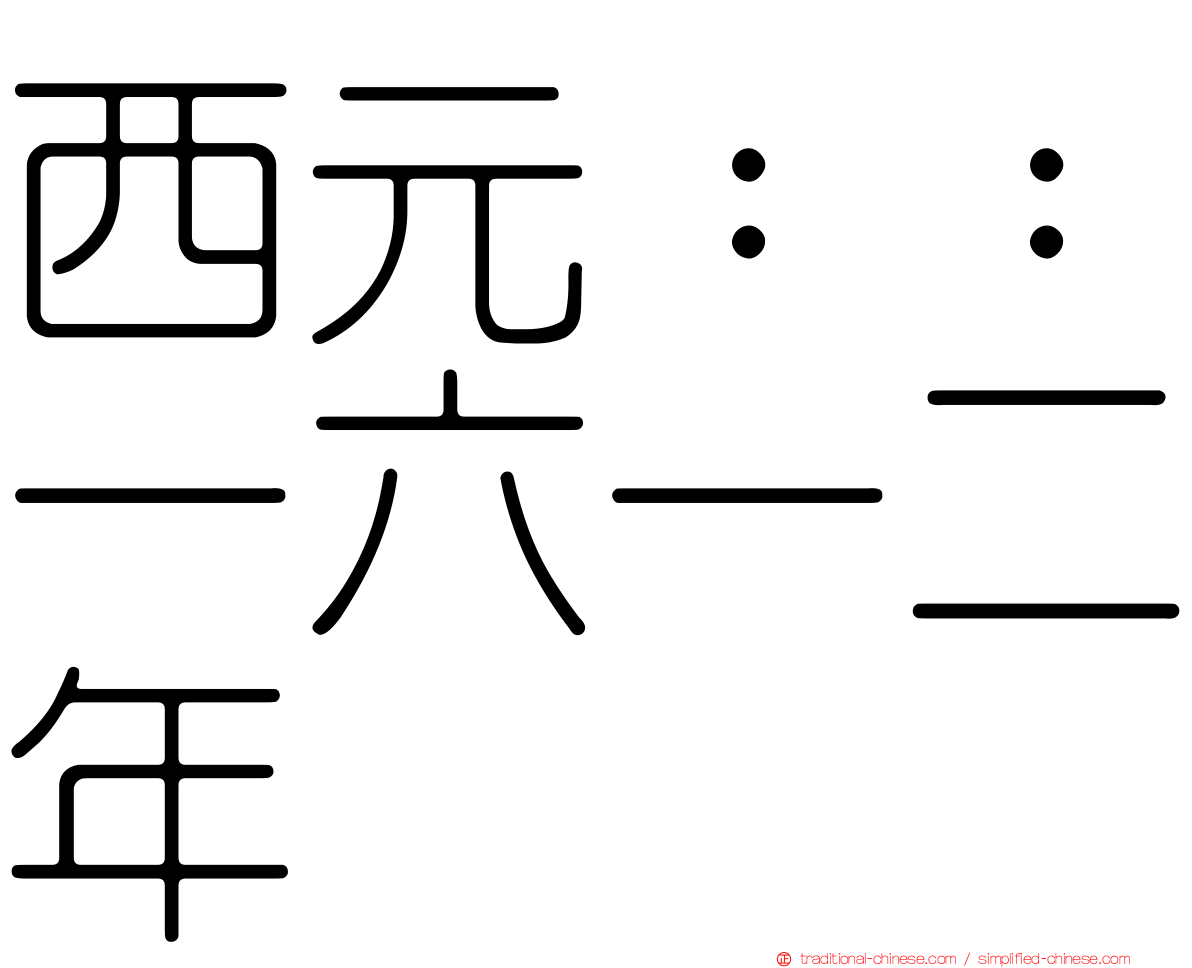 西元：：一六一二年