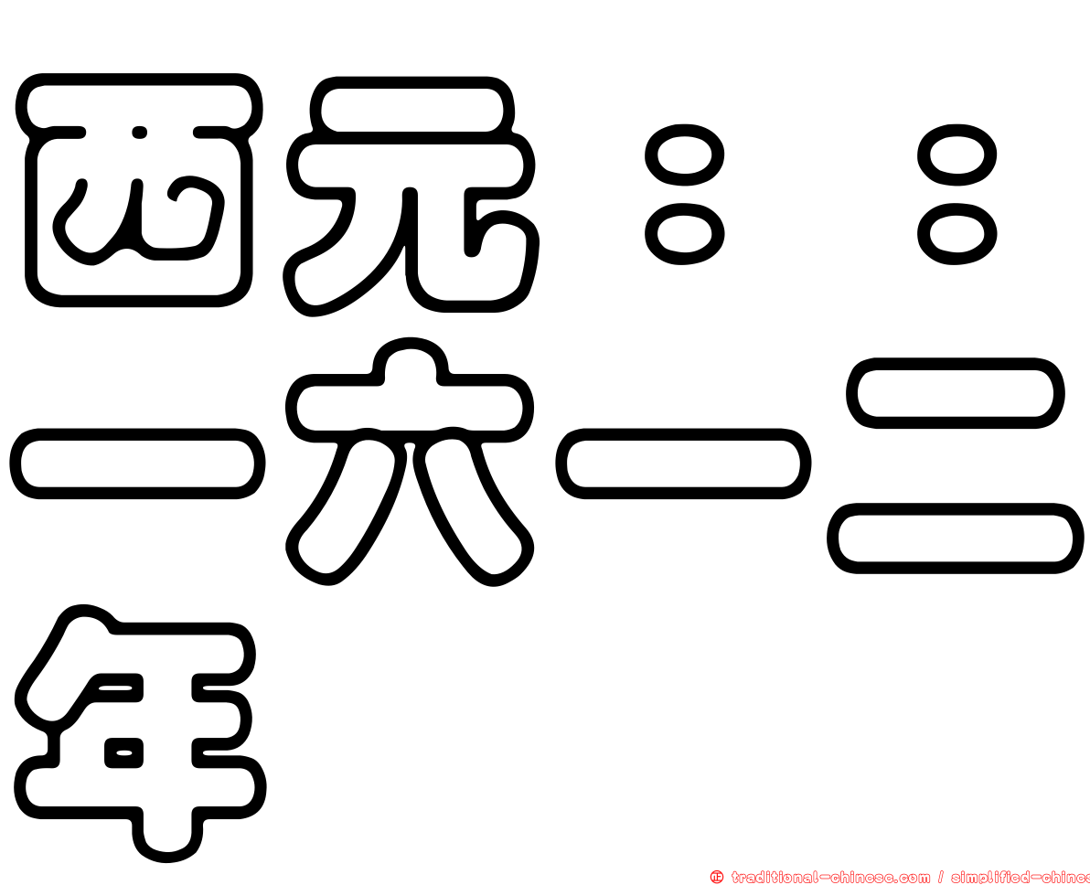 西元：：一六一二年