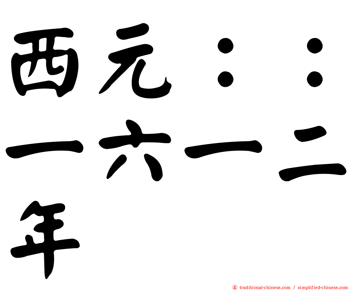 西元：：一六一二年