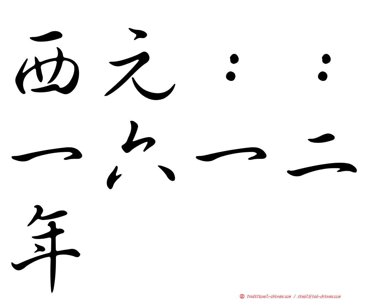 西元：：一六一二年