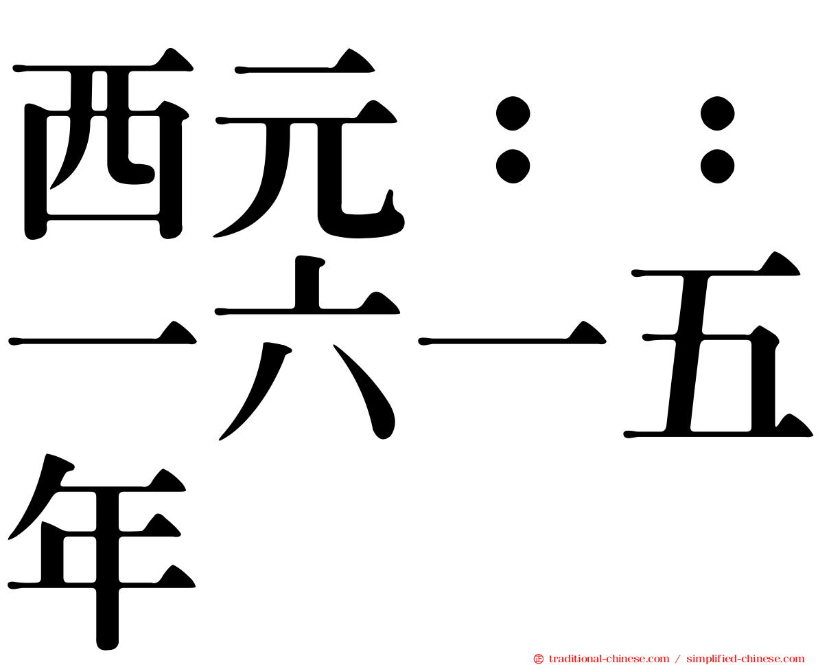 西元：：一六一五年