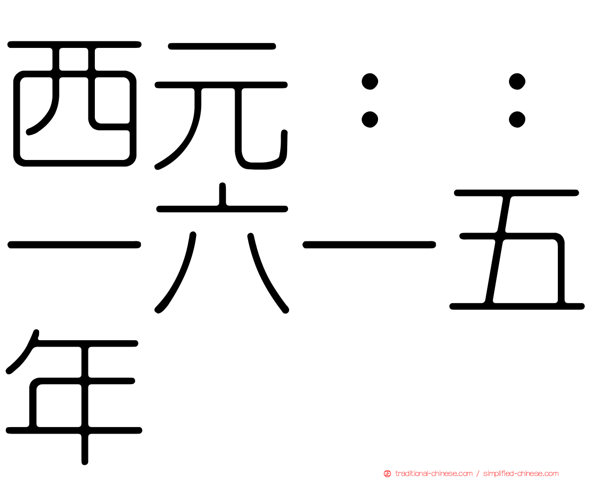 西元：：一六一五年