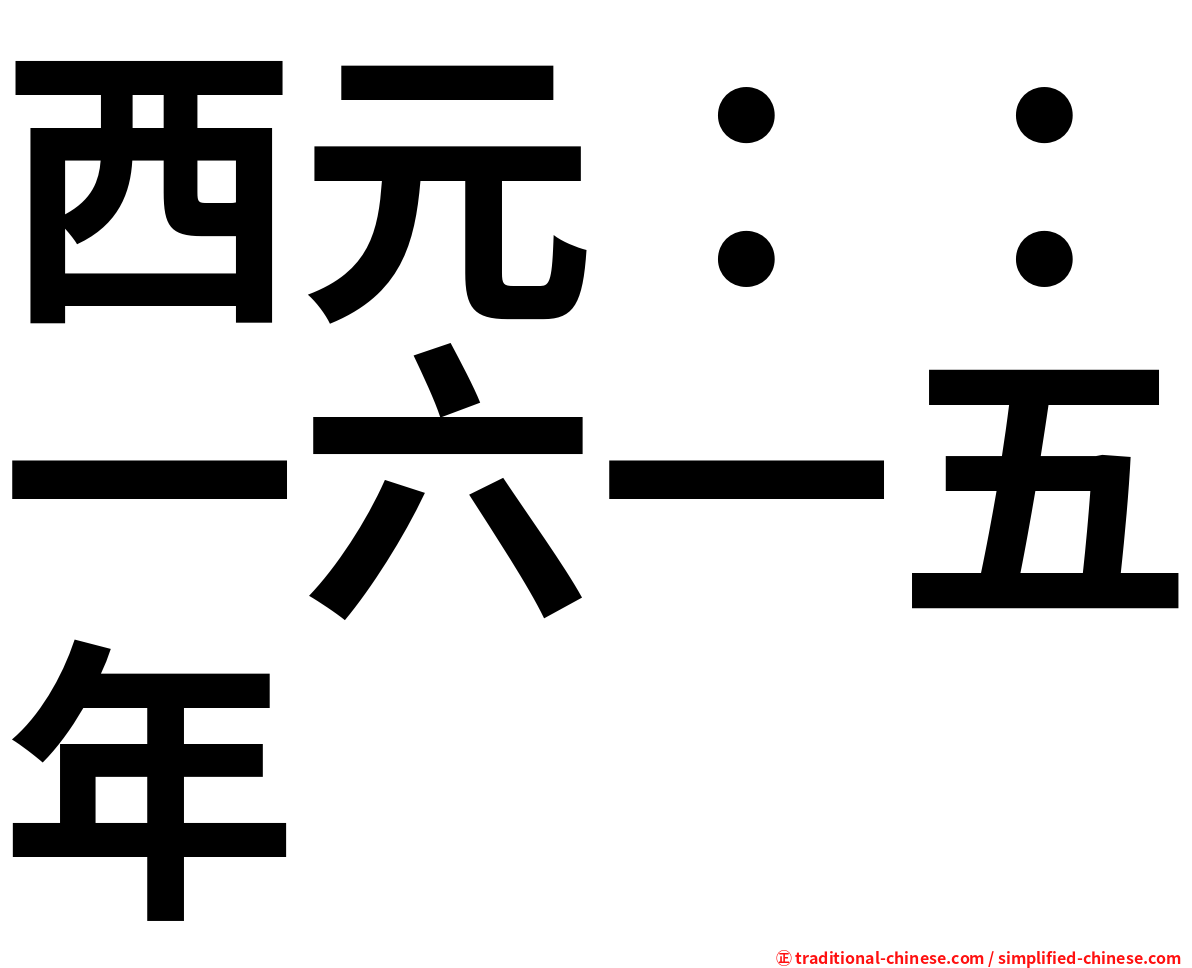 西元：：一六一五年