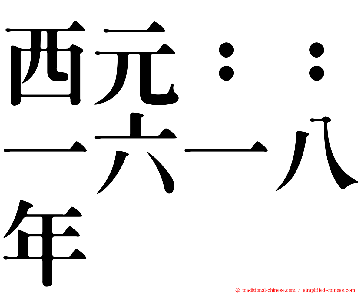 西元：：一六一八年