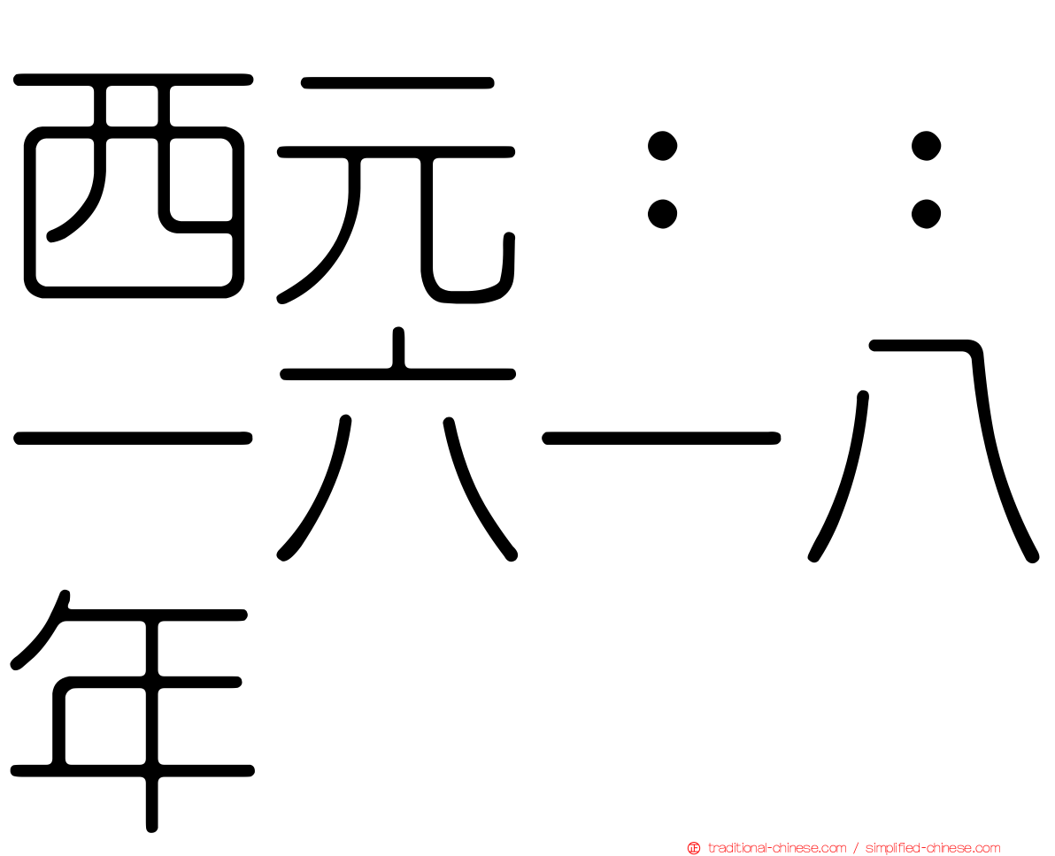 西元：：一六一八年