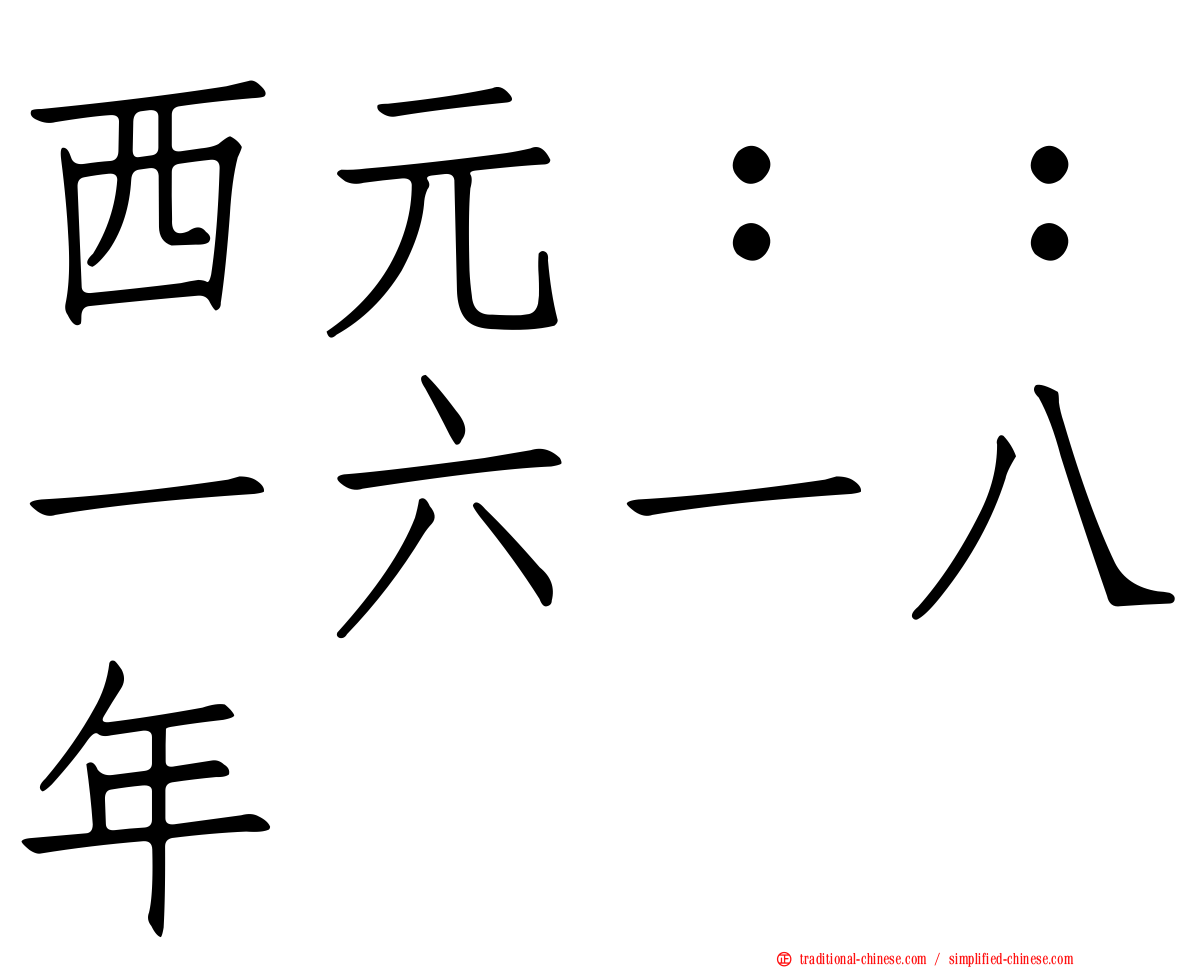 西元：：一六一八年