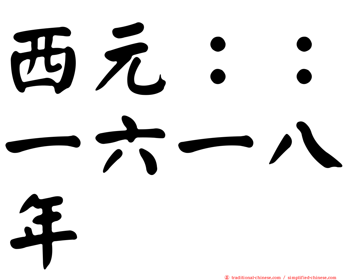 西元：：一六一八年