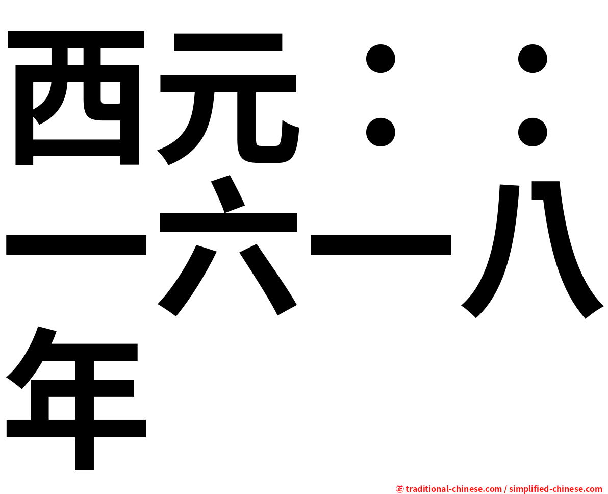 西元：：一六一八年