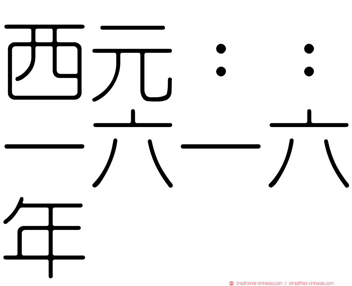 西元：：一六一六年