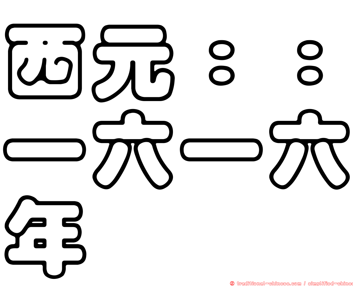 西元：：一六一六年