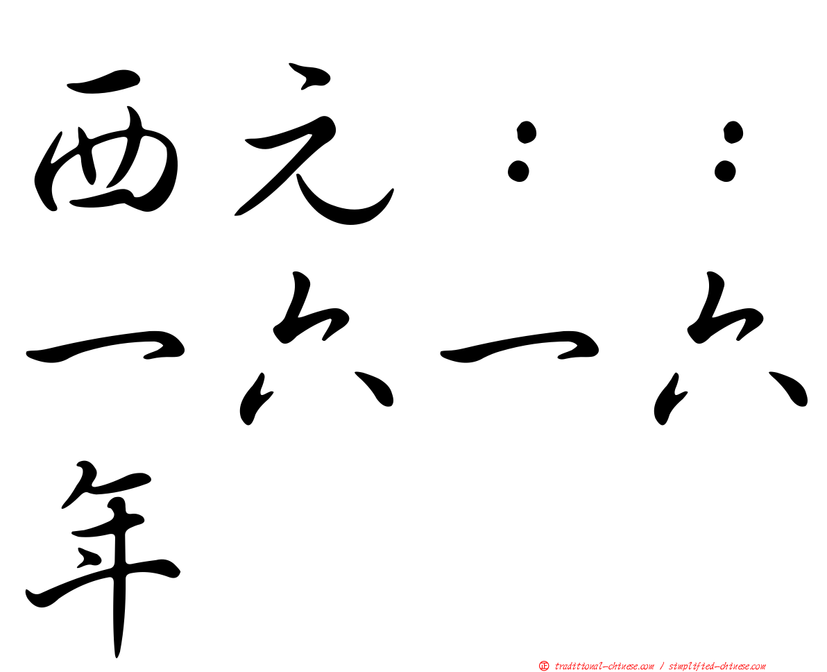 西元：：一六一六年