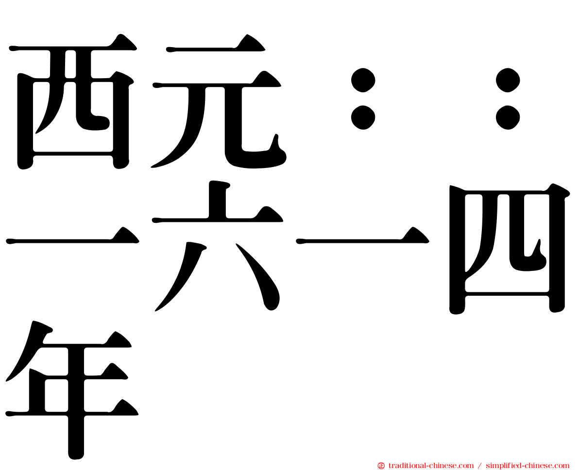 西元：：一六一四年