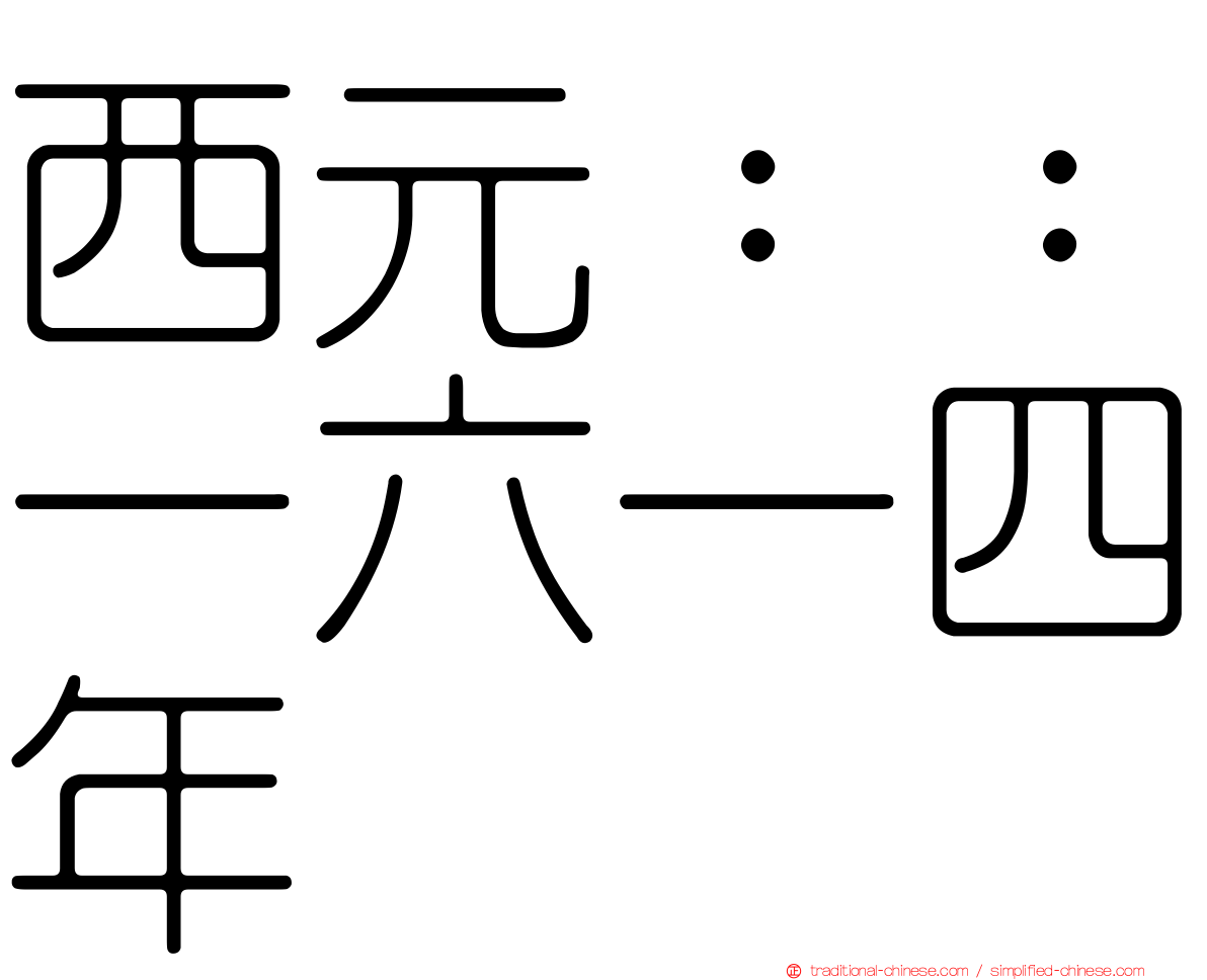 西元：：一六一四年