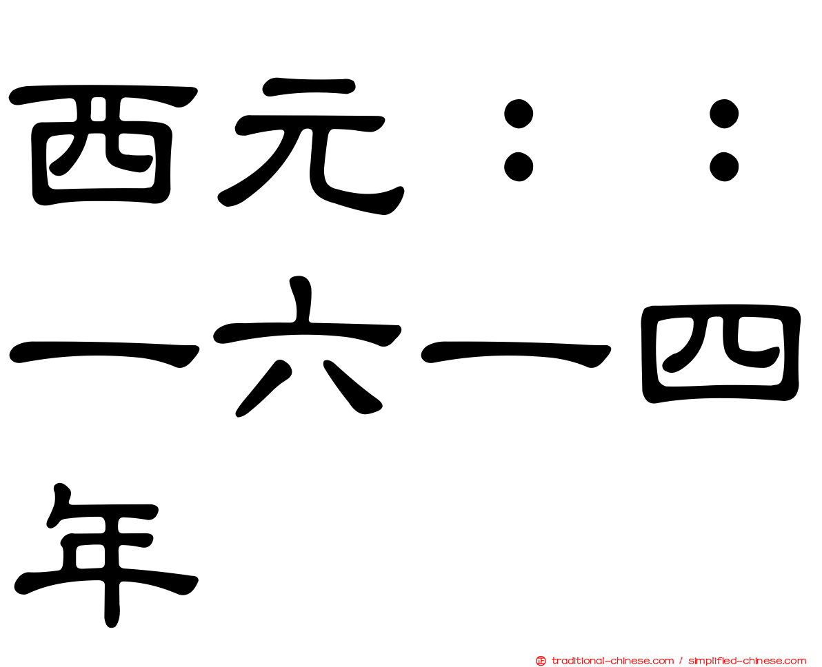 西元：：一六一四年