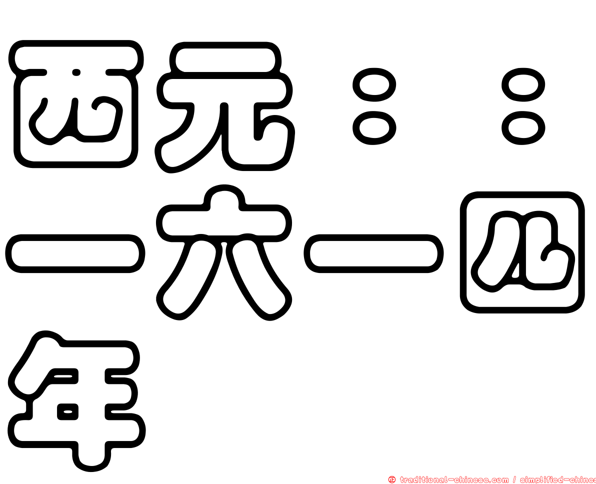 西元：：一六一四年