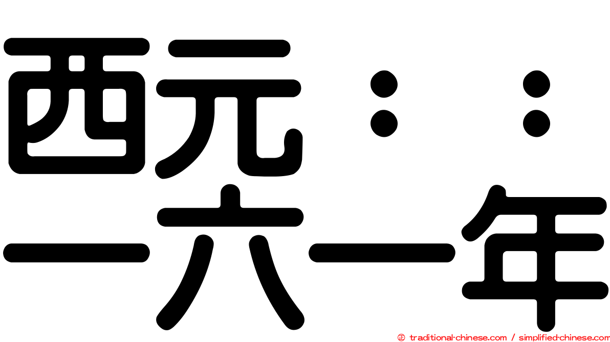 西元：：一六一年