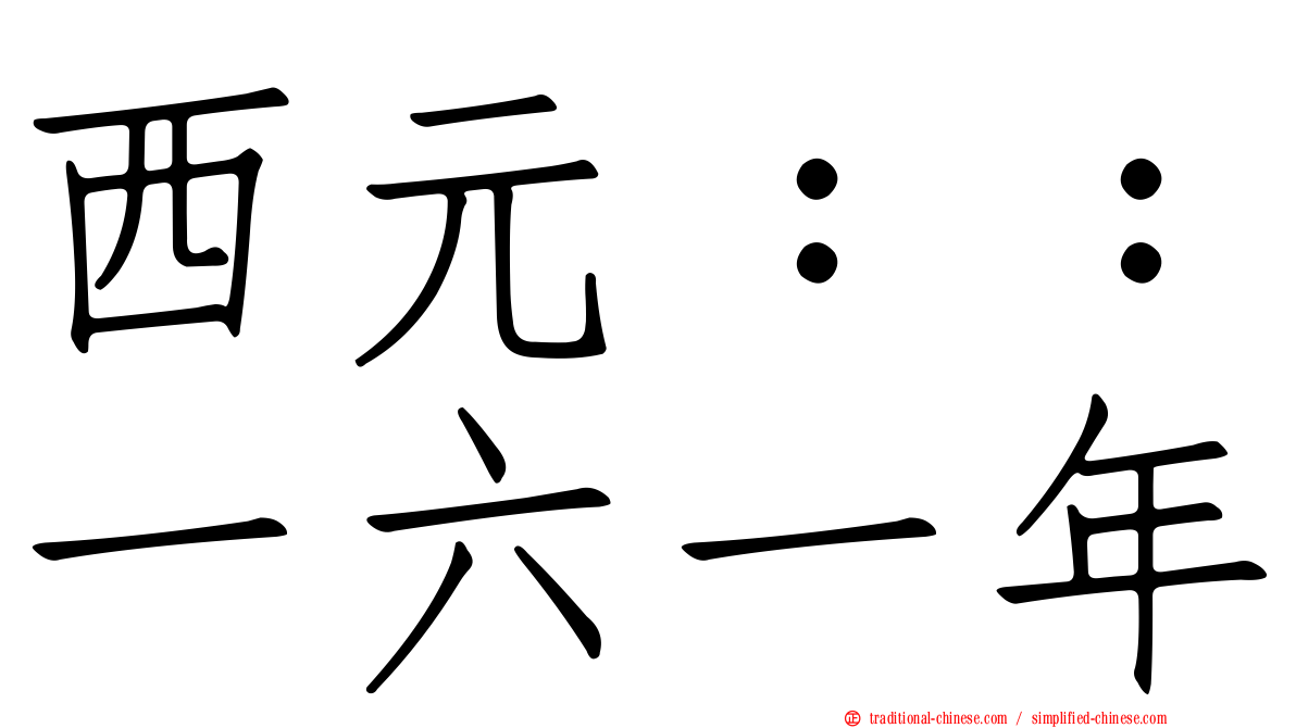 西元：：一六一年