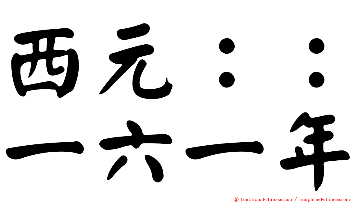 西元：：一六一年