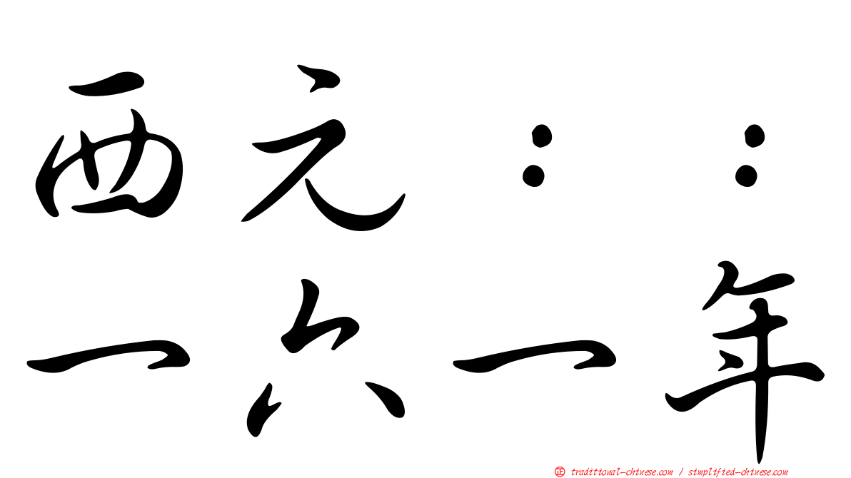 西元：：一六一年